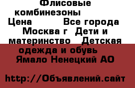 Флисовые комбинезоны carters › Цена ­ 150 - Все города, Москва г. Дети и материнство » Детская одежда и обувь   . Ямало-Ненецкий АО